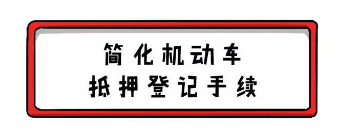 本人名下不同车辆可以互换号牌,10项便民新政今日起实施!