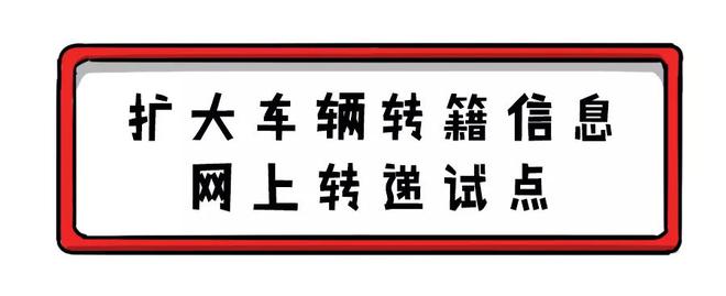 本人名下不同车辆可以互换号牌,10项便民新政今日起实施!
