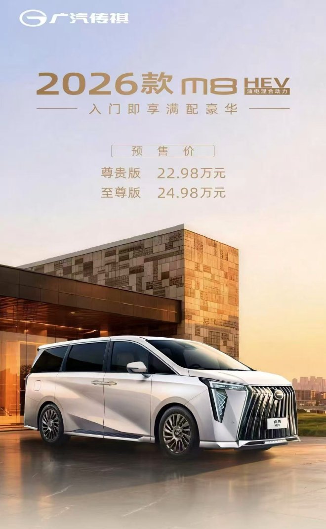 22.98万元起 2026款M8 HEV开启预售