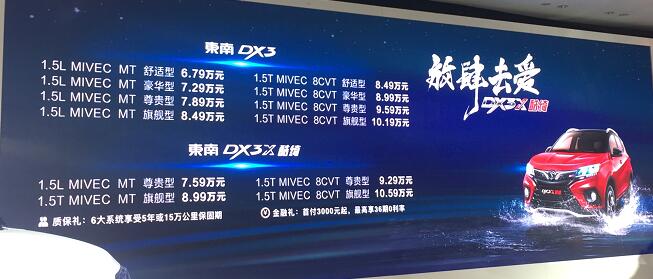 东南DX3/DX3X酷绮上市 售价6.79-10.59万元