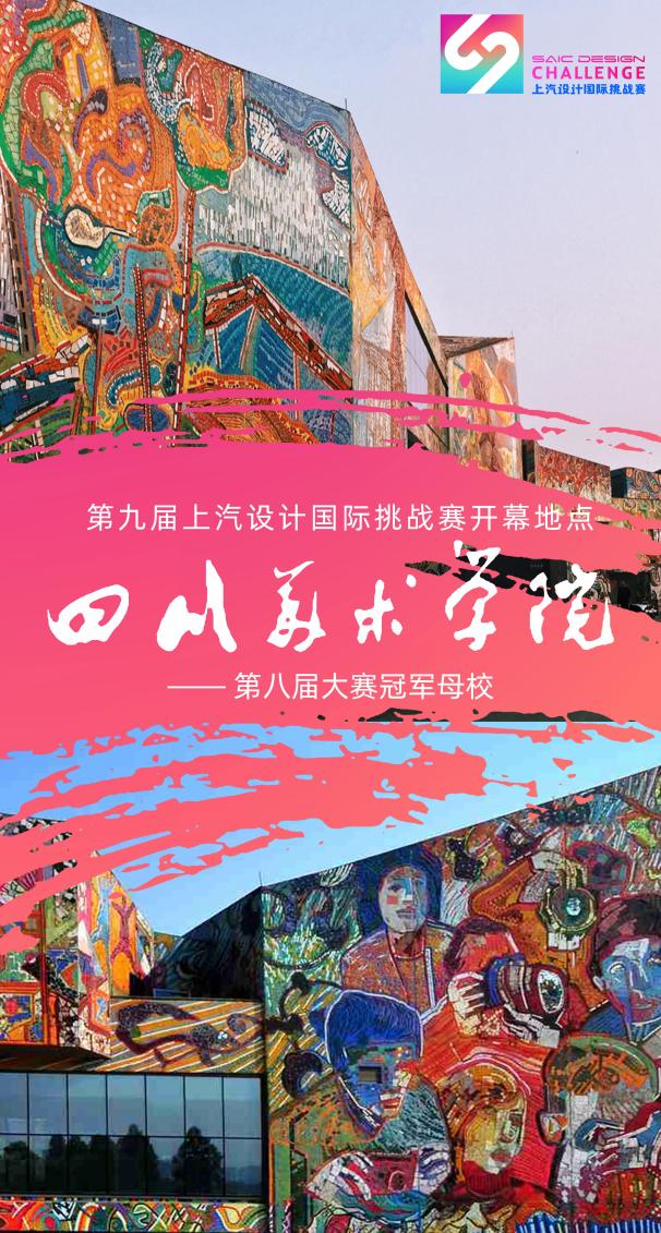 上汽设计国际挑战赛在四川美术学院开幕