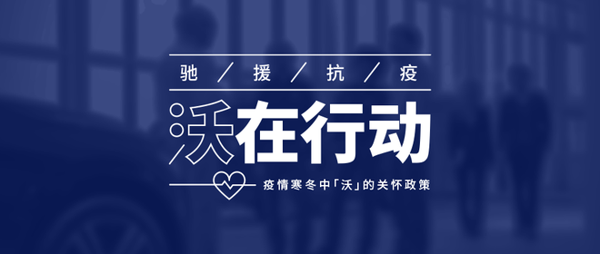 沃尔沃汽车为经销商减压:不设2月销售目标,提供人员补贴