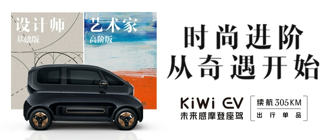 KiWiEV两款车型配置公布8月11日正式抢订