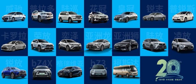 一汽丰田成立二十周年 开启全新进化之路