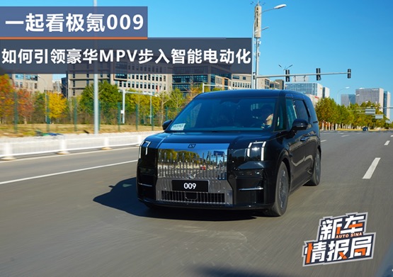一起看极氪009 如何引领豪华MPV步入智能电动化