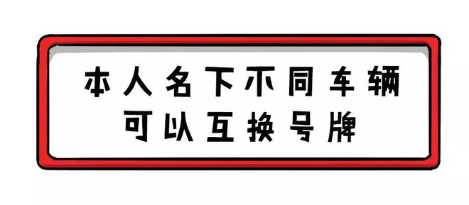 本人名下不同车辆可以互换号牌,10项便民新政今日起实施!