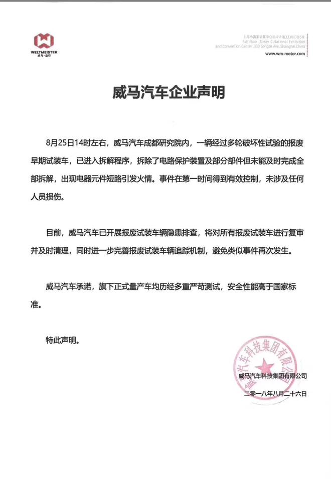 威马回应EX5自燃:系报废试装车