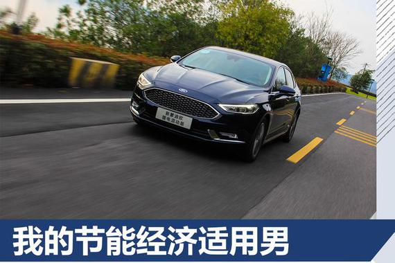 我的节能经济适用男 试驾蒙迪欧插电混动版