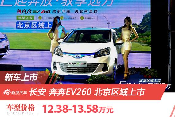 长安奔奔EV260北京区域上市 补贴后价格6.98万元起