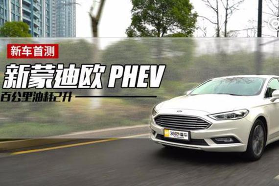 视频：不正经测评！全新蒙迪欧PHEV车型