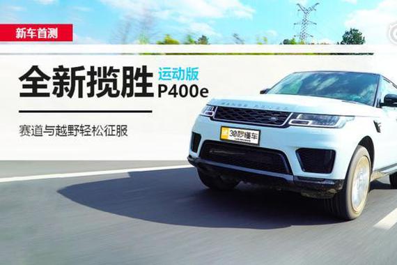 视频：路虎揽胜运动版插电混动车型P400e