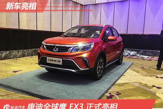 续航300km 康迪全球鹰EX3正式亮相