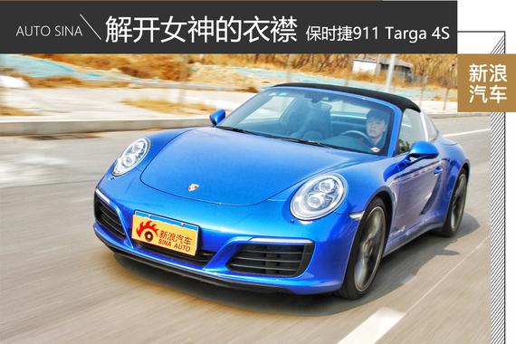 车影志：解开女神的衣襟 911 Targa 4S