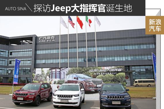 与自由光共线生产 探访Jeep大指挥官诞生地