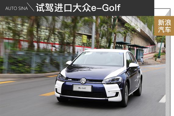 这个纯电动车靠谱儿 试驾进口大众e-Golf