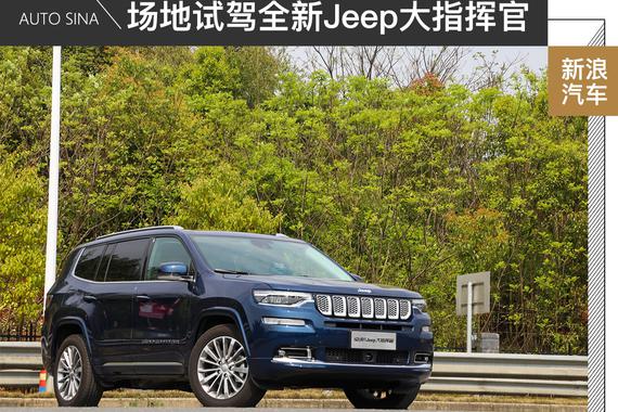 性能出众静谧舒适 试全新Jeep大指挥官