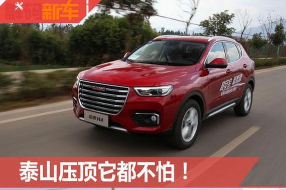 泰山压顶它不怕 长城哈弗H4新车解码