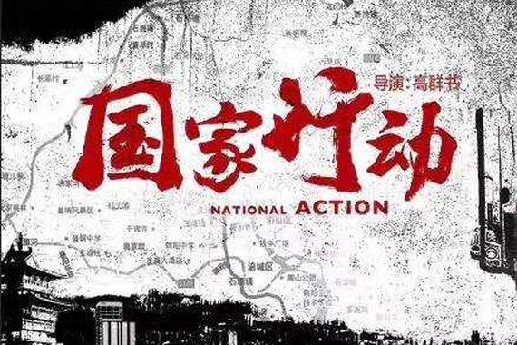 《国家行动》即将上线，新浪约你花样追剧