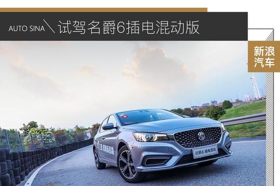 贴心骑士即将登场 试驾名爵6插电混动版
