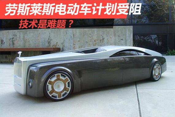 劳斯莱斯电动车计划受阻 技术是难题？