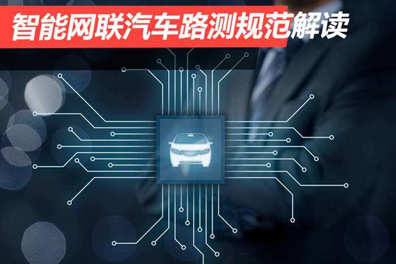 四大亮点：智能网联汽车路测规范解读
