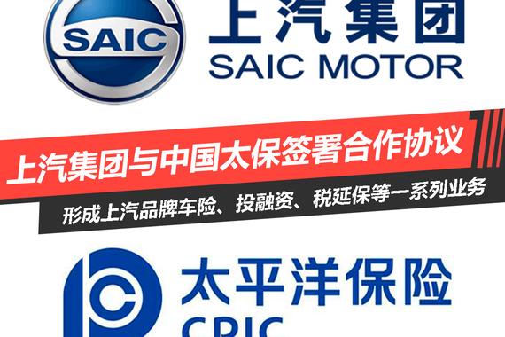 上汽集团与中国太保签署合作协议 深入创新领域合作