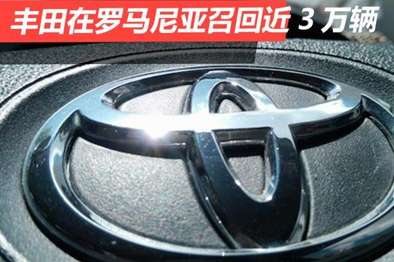 高田气囊问题 丰田在罗马尼亚召回近3万辆