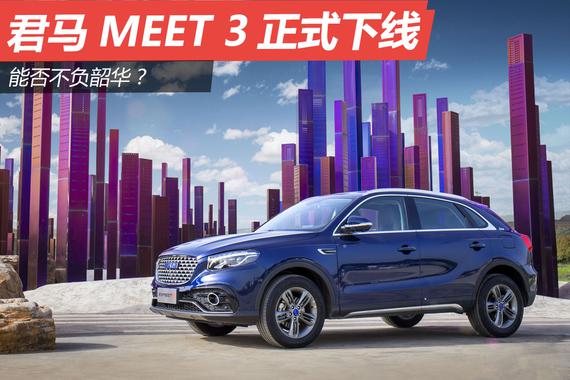 君马MEET 3正式下线 能否不负韶华？