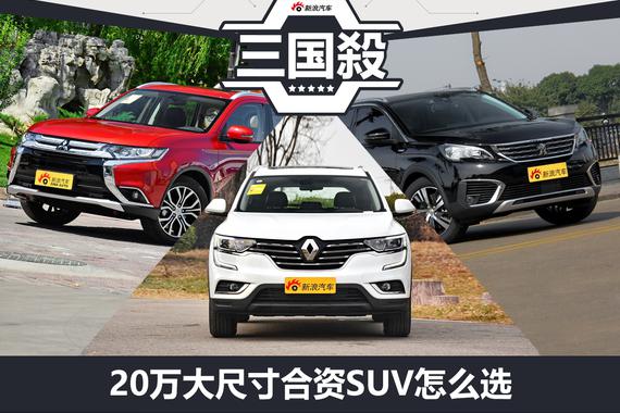 三国杀| 20万大尺寸合资SUV怎么选