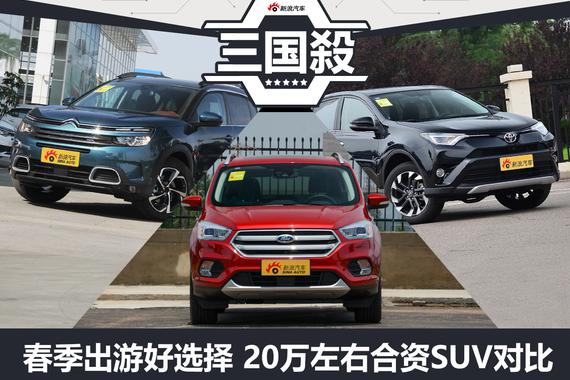 春季出游好选择 20万左右合资SUV对比