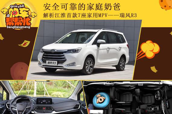 安全可靠的家庭奶爸 解析江淮瑞风R3