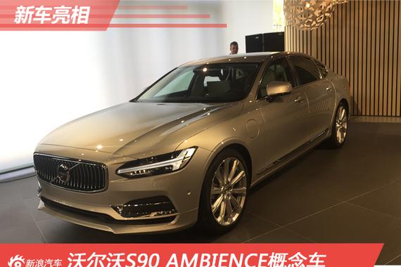 沃尔沃S90 AMBIENCE概念车首次亮相