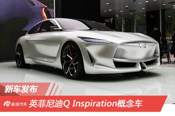英菲尼迪Q Inspiration概念车首发亮相