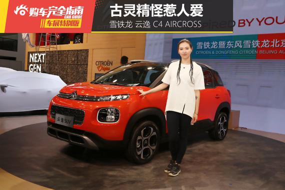 东风雪铁龙 云逸 C4 AIRCROSS