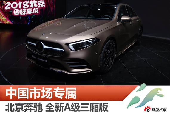 2018北京车展：国产奔驰A级三厢版解析