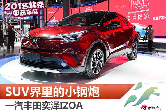 SUV界的小钢炮  解析一汽丰田奕泽IZOA