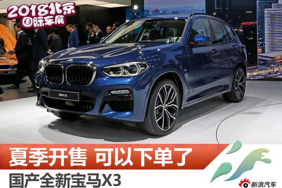 实力大增只待售价 全新一代国产宝马X3解析