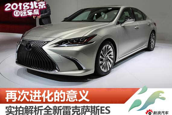 再次进化的意义 实拍解析全新雷克萨斯ES