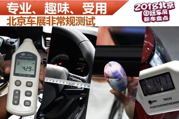 北京车展 非常规购车完全指南测试