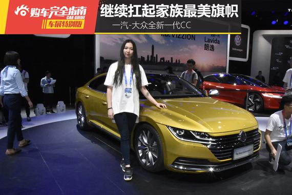 一汽-大众 全新一代CC