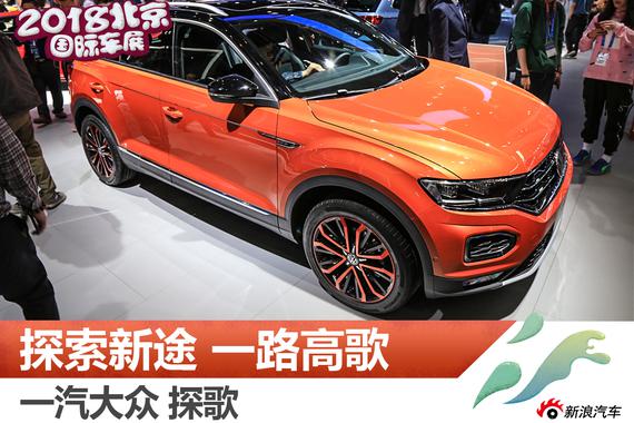 一汽-大众首款SUV 2018北京车展探歌解析