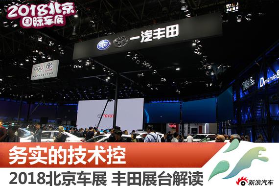 2018北京车展：一汽丰田展台解读