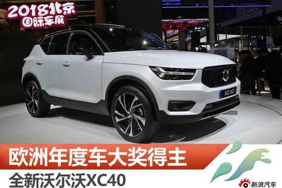 在欧洲可是大红人 沃尔沃XC40实拍解析