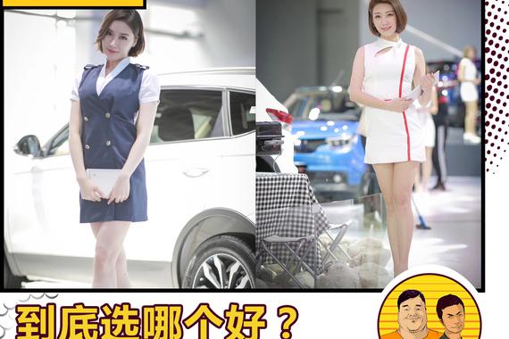 车展特别策划！手握10万该选谁？