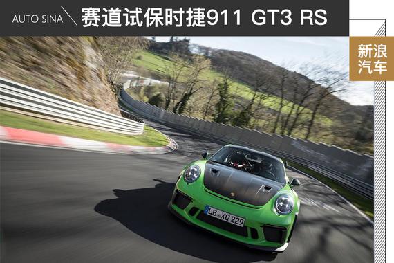 工程师的杰作 赛道试驾911 GT3 RS