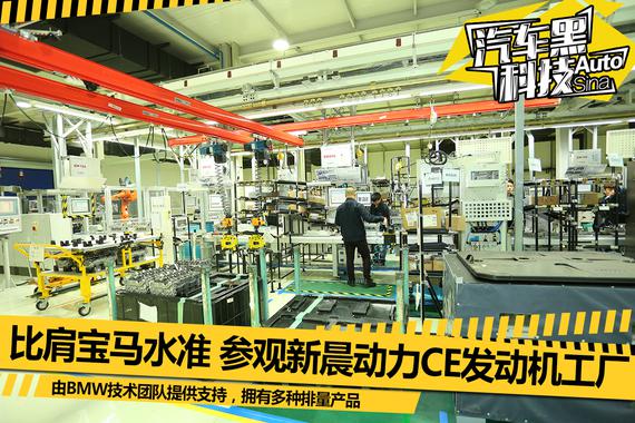 比肩宝马水准 参观新晨动力CE发动机工厂