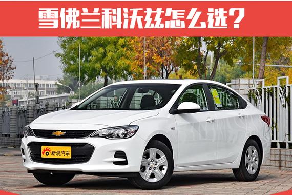 推荐320自动欣悦版 雪佛兰科沃兹购车手册