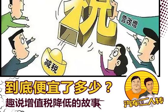 到底便宜了多少？趣说增值税降低的故事