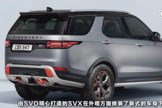 视频：登峰造极越野性能 路虎全新发现SVX正式发布