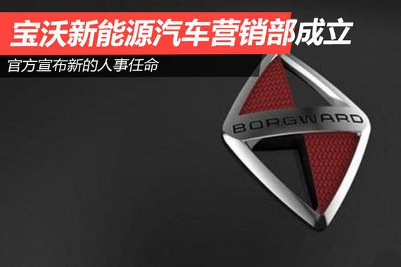 宝沃新能源汽车营销部成立 尤嘉任营销部总监